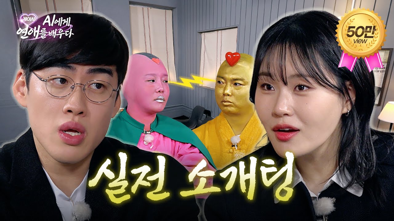 입담 배틀 말고 찐 실전 소개팅ㅣEP.12ㅣ 랄랄, 조진세, 엄지윤, 곽범 | 케이시, AI에게 연애를 배우다 (Kassy)