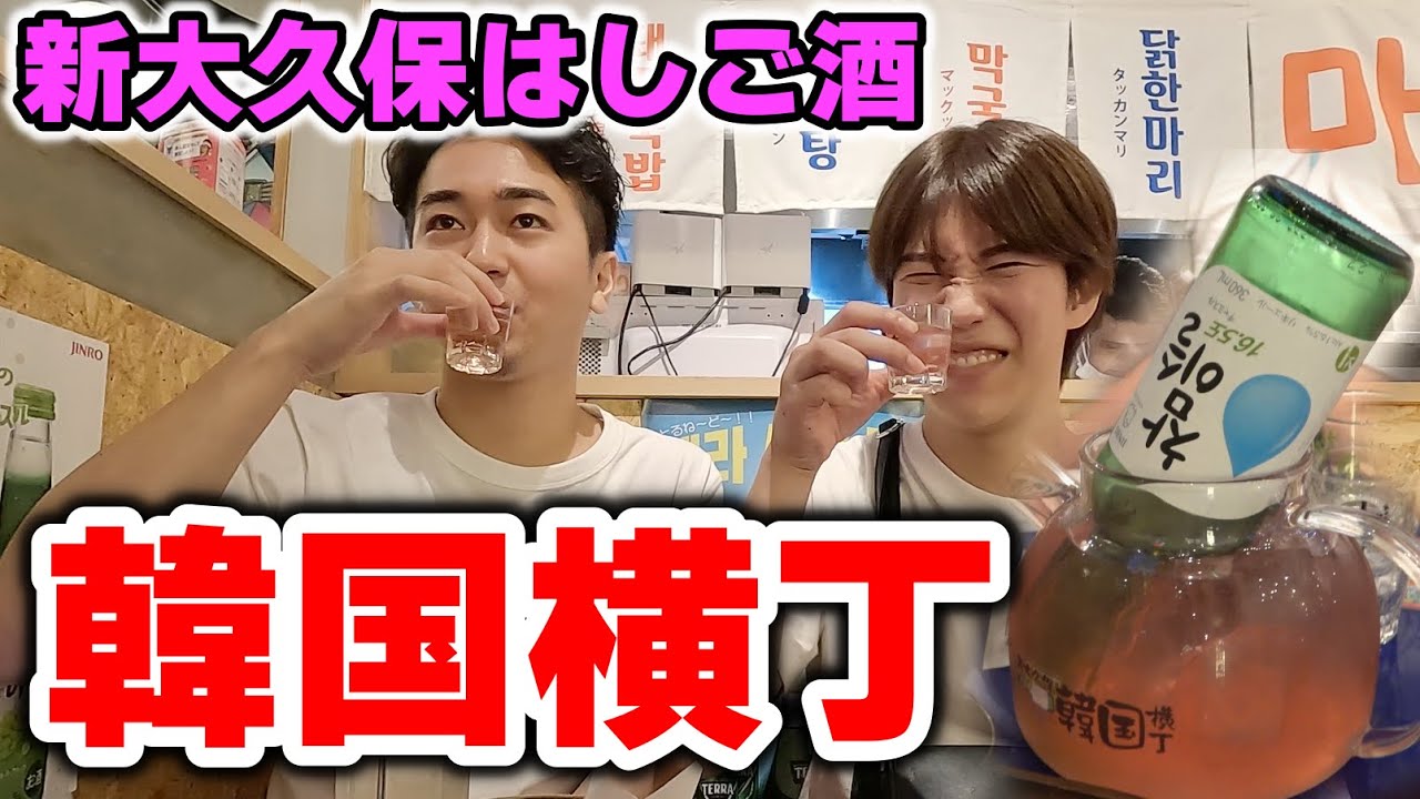 【はしご酒】新大久保で韓国料理づくめの飲み歩き！！