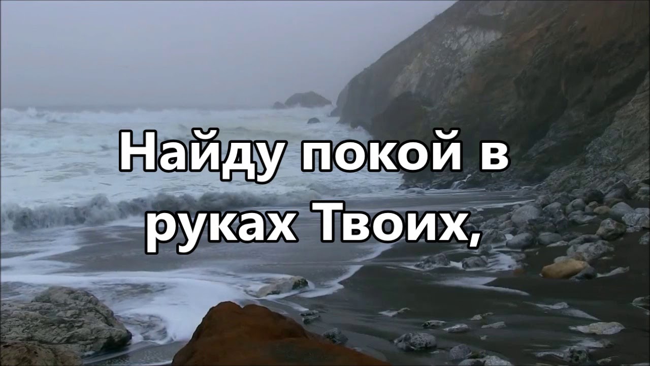 Скрой меня своим крылом ( минус )