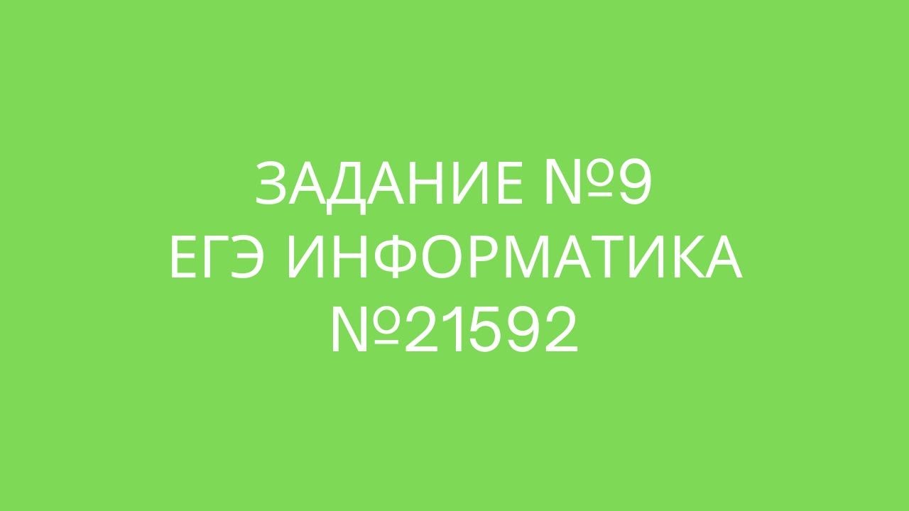 Задание №9 | ЕГЭ по информатике | №21592