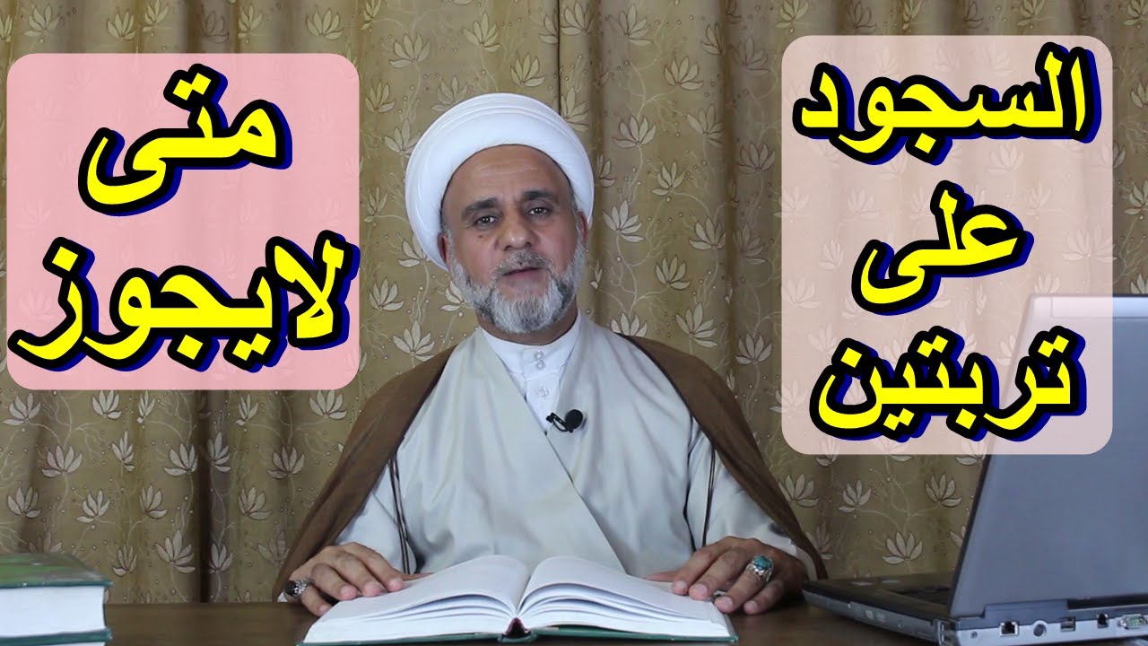 حكم السجود على تربتين/متى يجوز /ومتى لايجوز