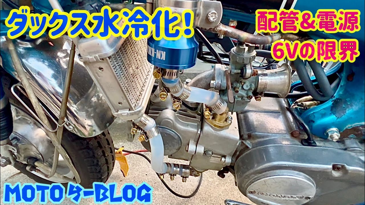 【水冷エンジン】電源に苦戦#モンキー#スーパーカブ #ct125 2026年1月3日