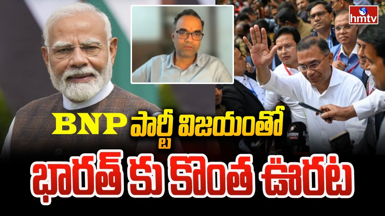 BNP పార్టీ విజయంతో భారత్ కు కొంత ఊరట| Bangladesh Results | BNP |  hmtv