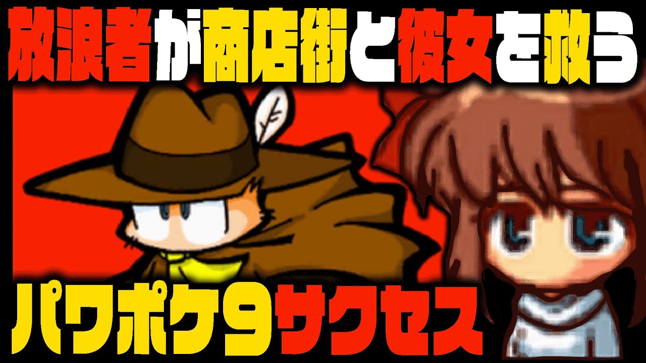 さすらいの放浪者が絶望的なバッドエンドから彼女を救う。【パワポケ9】サクセス 広川武美編
