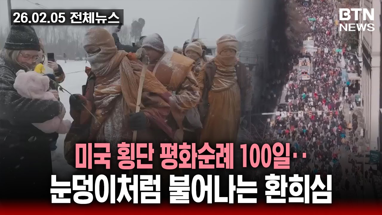 [BTN뉴스] 2026년 02월 05일 전체뉴스