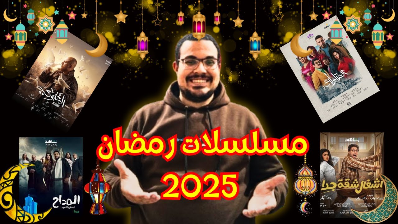 قائمة مسلسلات رمضان 2025 الكاملة ... المسلسلات القصيرة اكتساح | علم الفيلم