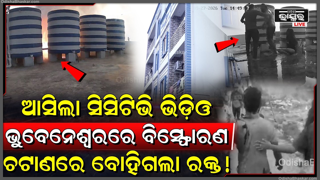 ଗାର୍ଲଫ୍ରେଣ୍ଡ ସହ ମିଶି ଭୁବନେଶ୍ୱର ଉଡ଼ାଇବାକୁ ବୋମା ଭିଡୁଥିଲେ ହାତରେ ଫୁଟିଗଲା ଆସିଲି ସିସିଟିଭି ଫୁଟେଜ..