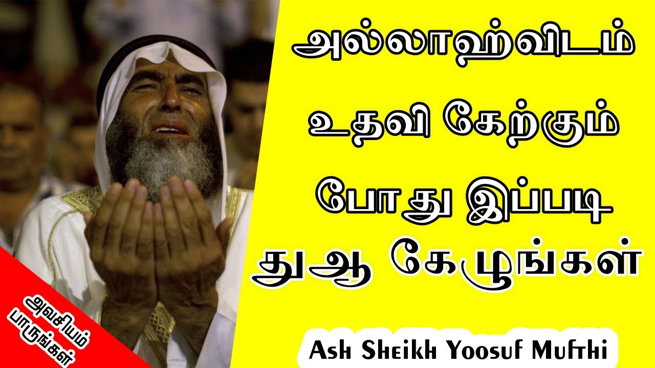 Tamil Bayan | அல்லாஹ்விடம் எதையாவது கேட்க்கும் போது இதை கடைப்பிடித்து கொள்ளுங்கள்.Yoosuf Mufthi