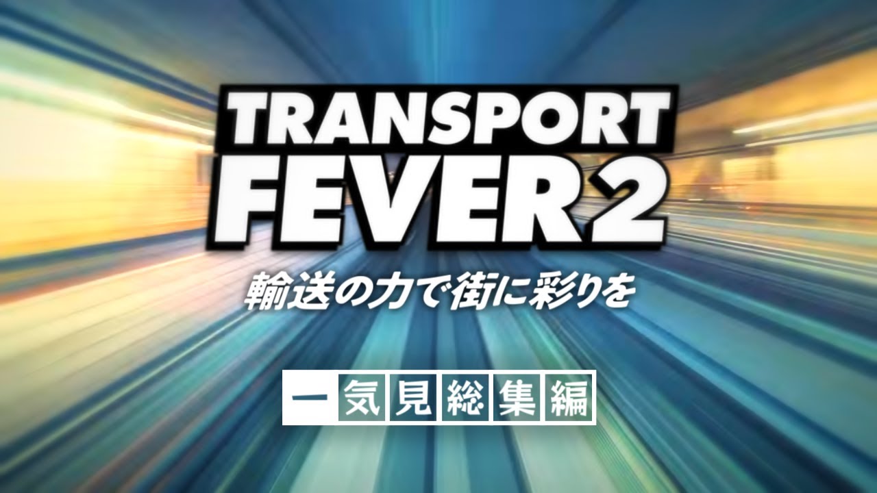 【Transport Fever 2】一気見「輸送の力で街に彩りを」総集編【ゆっくり実況】#1~10