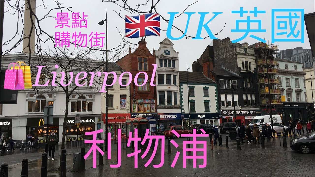 歐洲旅遊 英國自由行🇬🇧第3大城市利物浦👜一天遊，shopping centre 👜維多利亞時代💒UK Travel🚂Liverpool 🧳英國旅行  EP2