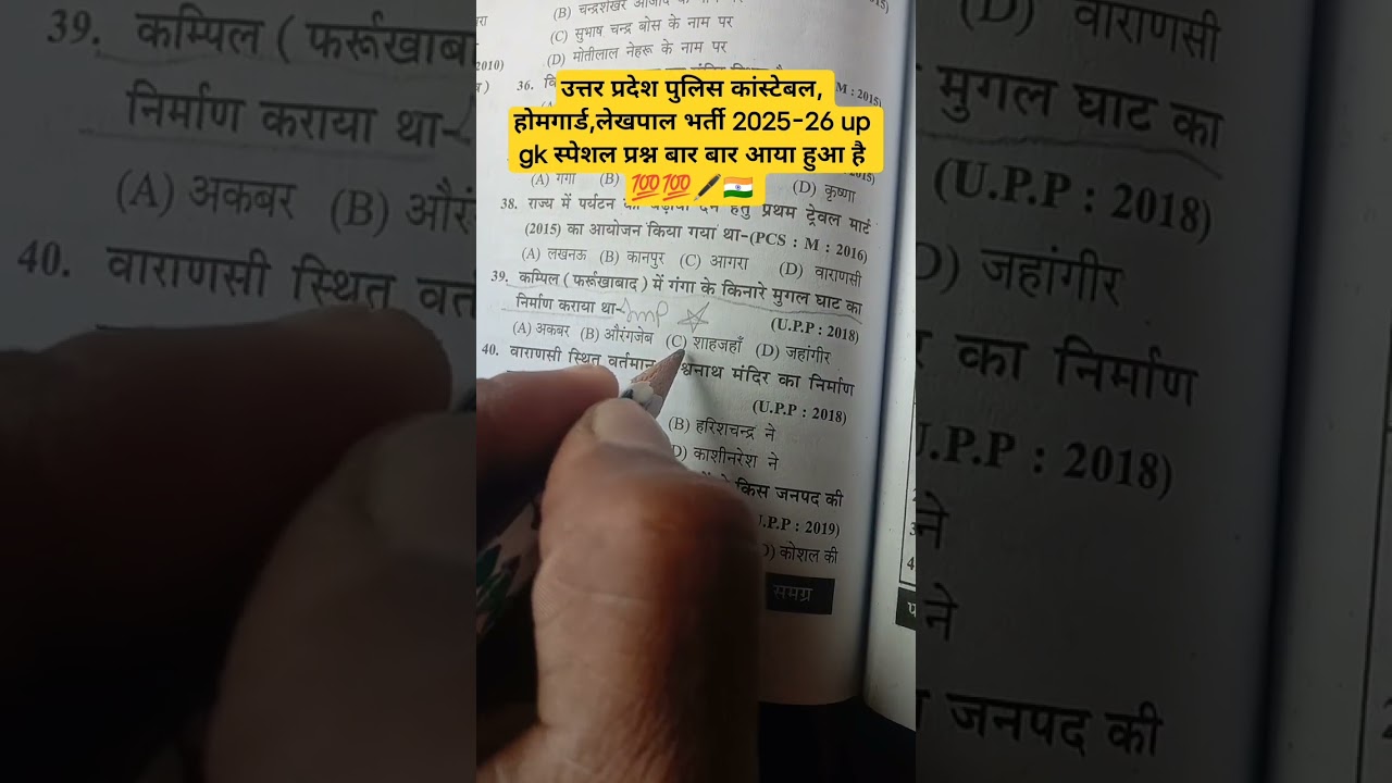 उत्तर प्रदेश पुलिस कांस्टेबल, होमगार्ड,लेखपाल भर्ती 2025-26 up gk स्पेशल प्रश्न बार बार आया हुआ है💯