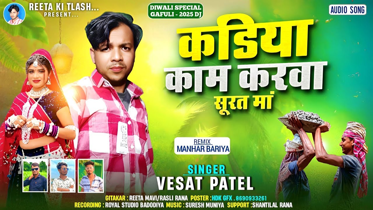Vesat Patel || सूरत वालु कड़िया काम || Surat Valu Kadiya kam || New Gafuli Song 2025 Diwali Special