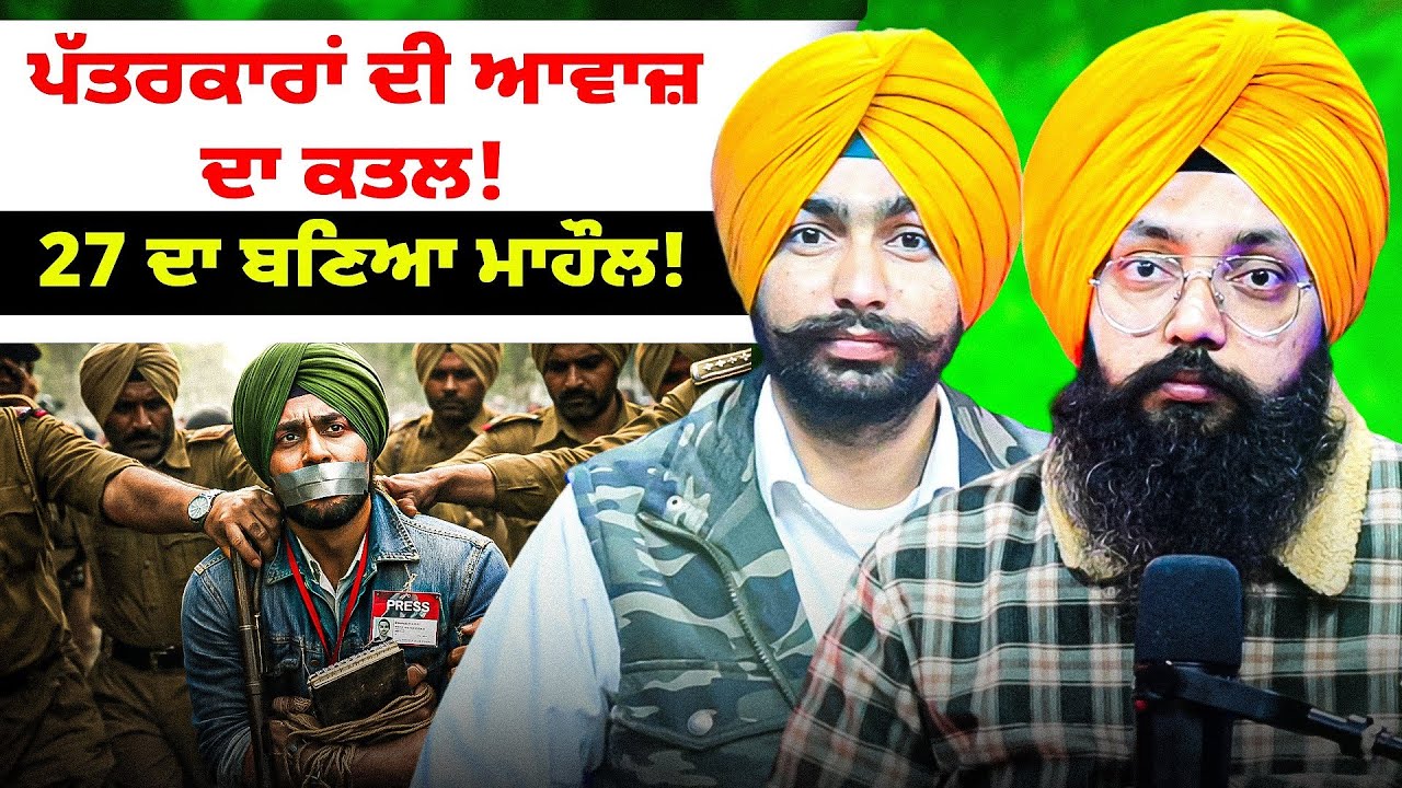ਪੱਤਰਕਾਰਾਂ ਦੀ ਆਵਾਜ਼ ਦਾ ਕਤਲ! | 27 ਦਾ ਬਣਿਆ ਮਾਹੌਲ!