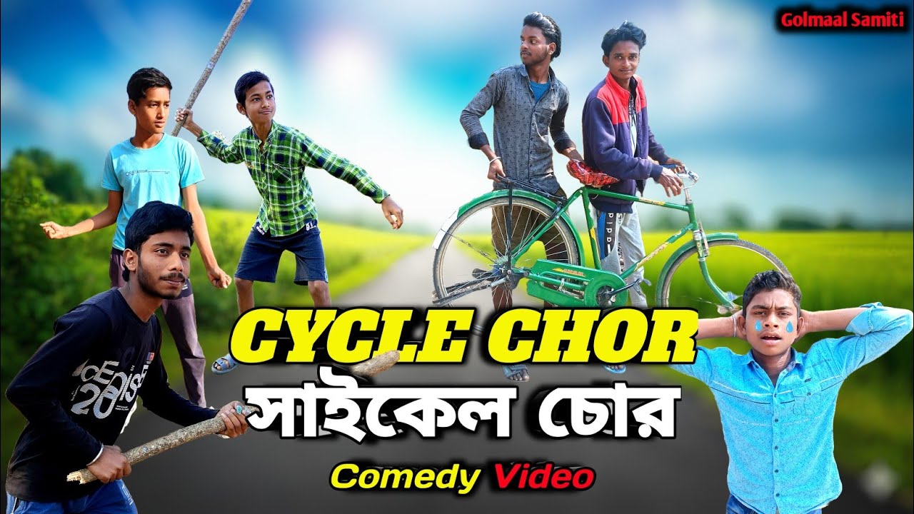 CYCLE CHOR | সাইকেল চোর | Golmaal Samiti | Bangla Comedy