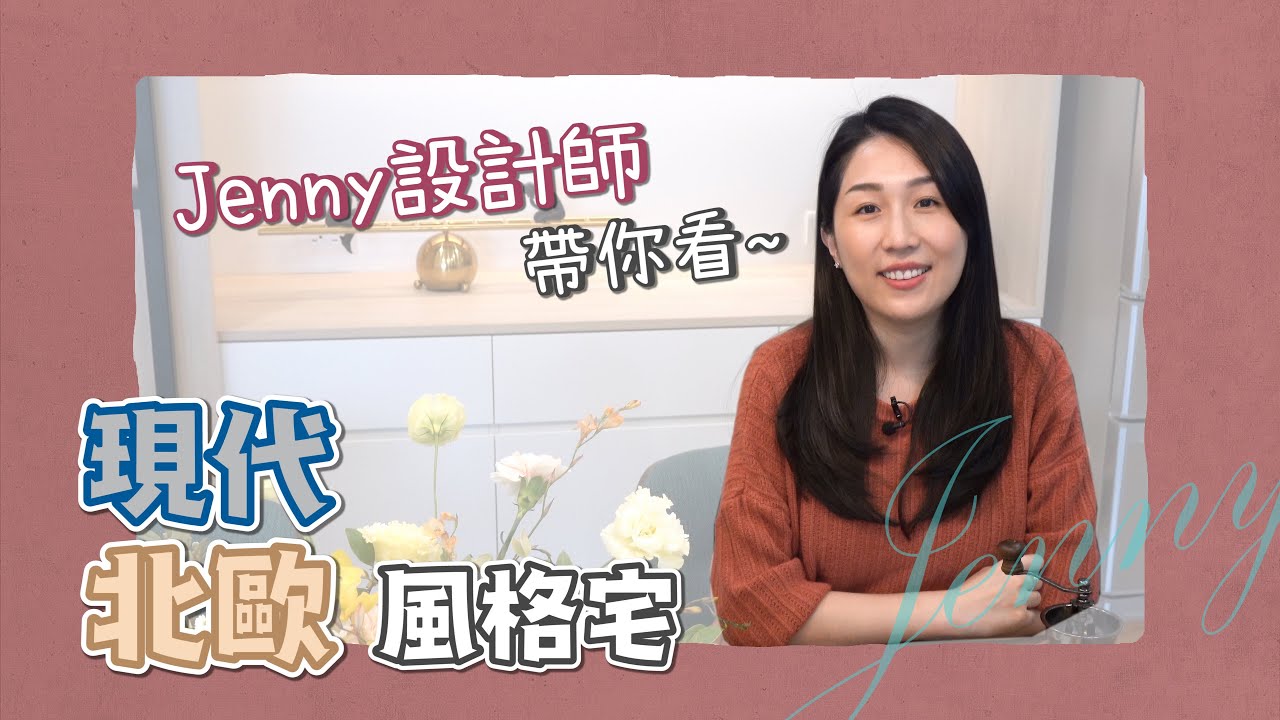 【室內設計】35坪│Jenny設計師帶你看～精緻美感及實用機能的現代北歐風格宅(裝潢不NG-台北耕曦上集) [春雨設計-Jenny設計師]
