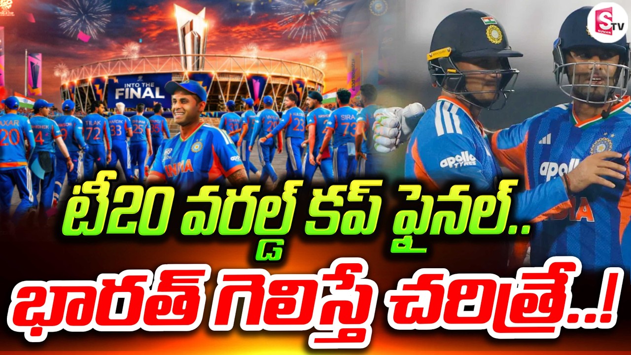 ఎవరూ గెలిచిన చరిత్రే | India vs New Zealand T20 World Cup Final 2026 | TeamIndia | SumanTV Sai