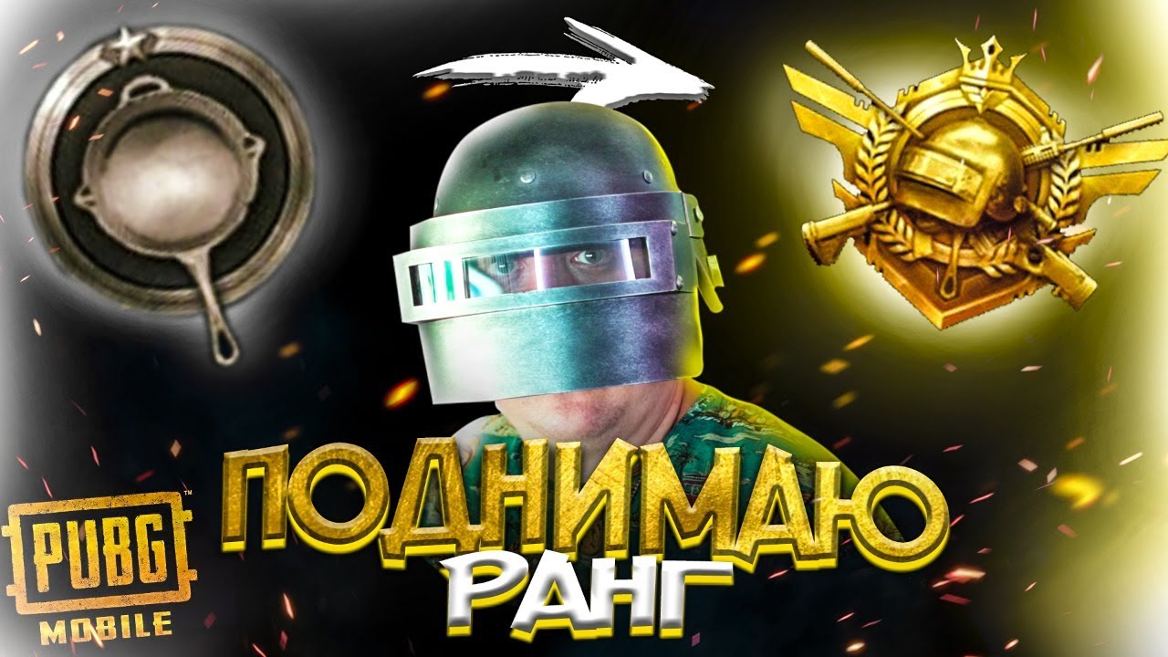 PUBG MOBILE - ОБНОВЛЕНИЕ 1.0. ПУБГ МОБАЙЛ НА ПК - ПОДНИМАЕМ ЗВАНИЯ!