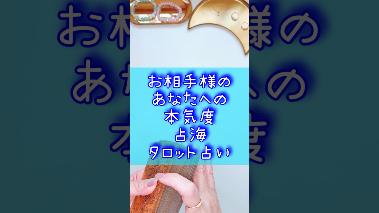 あの人のあなたへの本気度タロット占い#占海 #占い #相手の本音 #本気 #タロット #オラクルカード #復縁 #音信不通