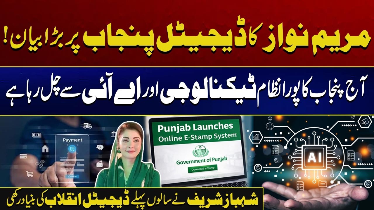 Maryam Nawaz's Big Statement On Digital Punjab! | City 21