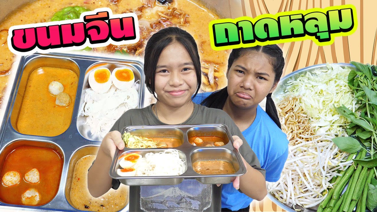 ครูใจดีเลี้ยง! ขนมจีนถาดหลุม น้ำยา3อย่าง|Teacher's tutor Khanom Jeen with 3 kinds of curry in a tray
