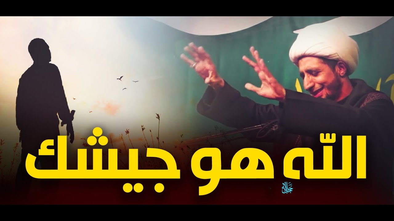 الله هو جيشك..قصه جميلة بين الامام الحسين ؏ واعرابي..الشيخ علي المياحي
