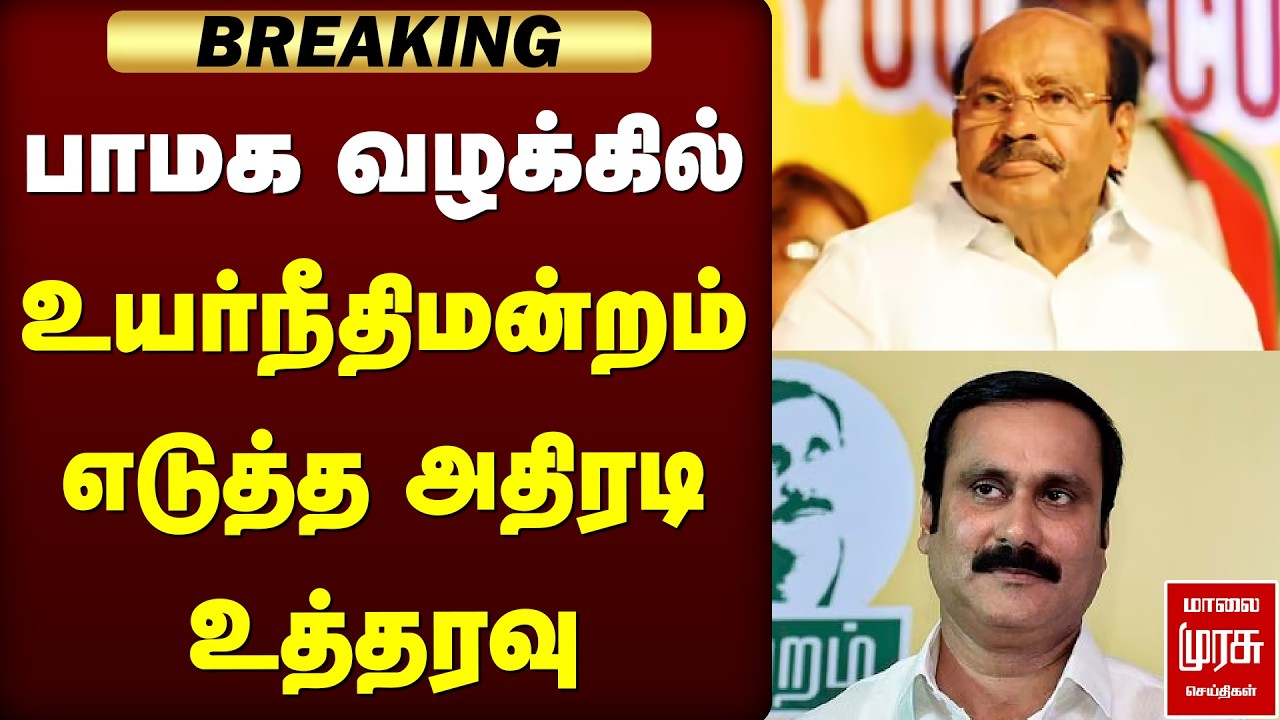 🔴Breaking: பாமக வழக்கில் உயர்நீதிமன்றம் எடுத்த அதிரடி உத்தரவு | PMK | Ramdoss | Anbumani Ramdoss