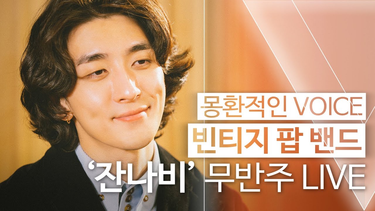 [무반주 라이브] 유행을 쫓지 않는 ‘올드팝’ 감성, 복고로 무장한 밴드 ‘잔나비’