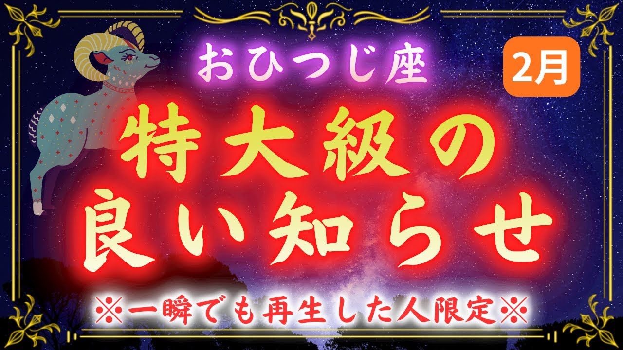 【牡羊座】※一瞬でも再生した人限定※人生が激変します。2月9日の奇跡を受け取る準備をしてください