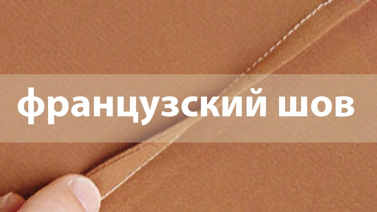 Французский шов быстро и просто.