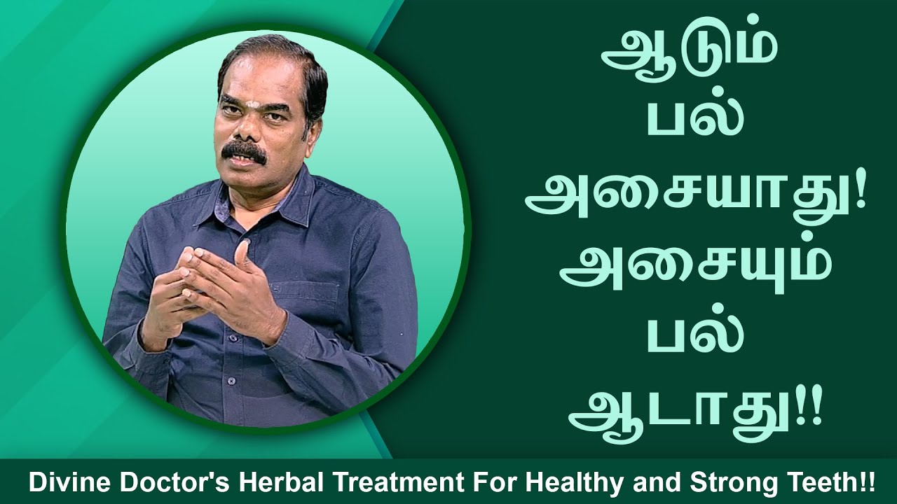 ஆடும் பல் அசையாது! அசையும் பல் ஆடாது!! Divine Doctor's Herbal Treatment For Healthy  Strong Teeth!!