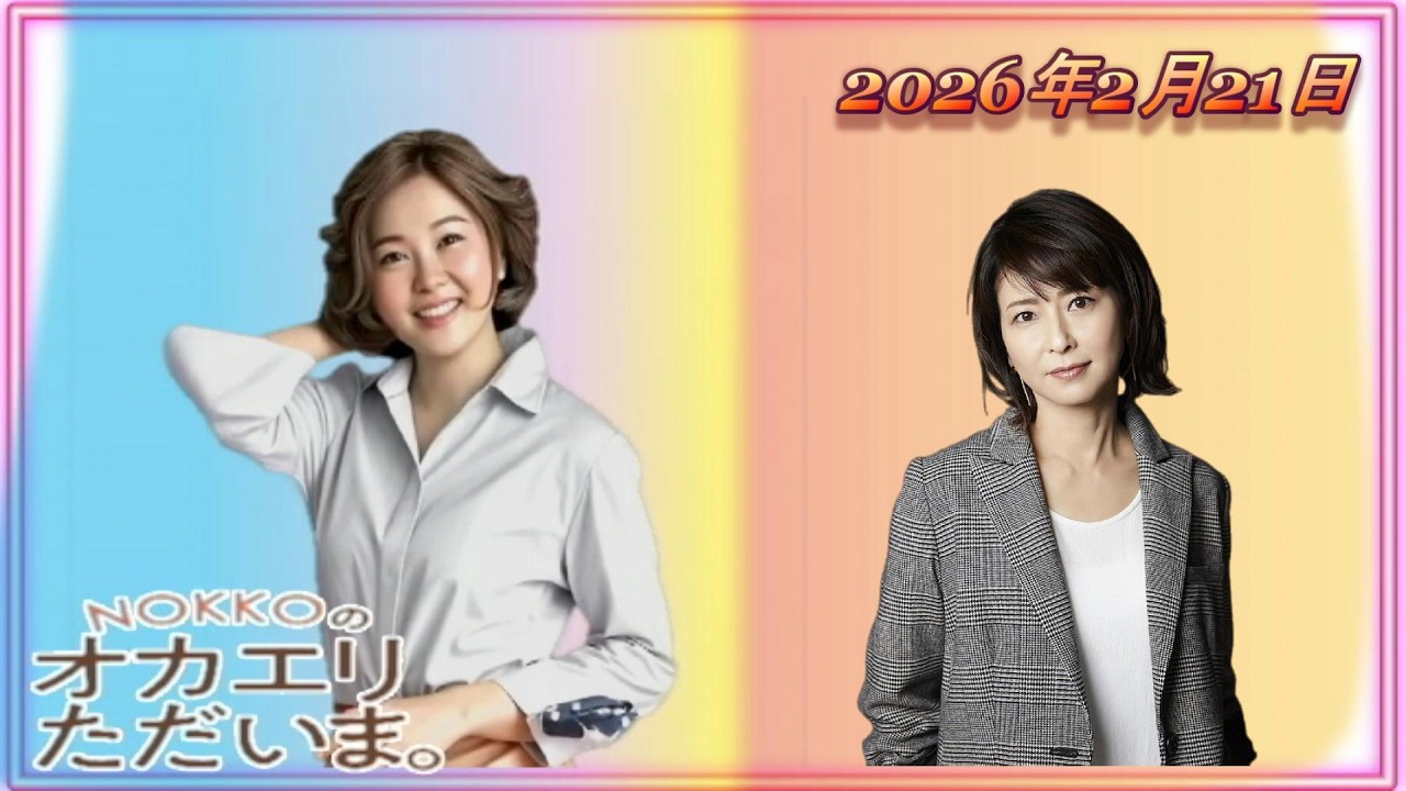 【NOKKOのオカエリ ただいま。2026年2月21日 ゲストは森高千里さん！ 】