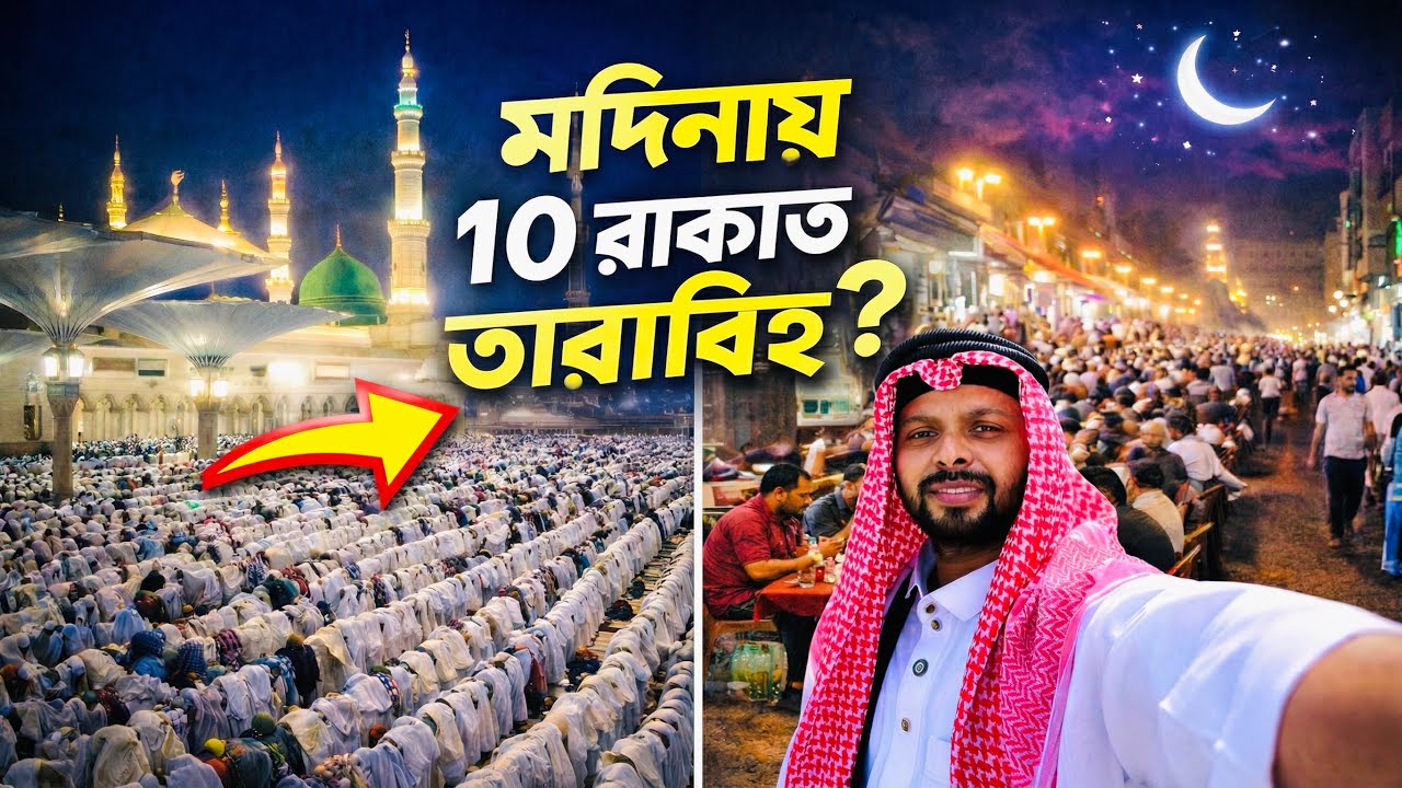 মদিনায় মসজিদে নববীতে ১০ রাকাত তারাবি 🕌| মদিনার রাত ও সেহরির অসাধারণ অভিজ্ঞতা 🇸🇦 | Ramadan In Madinah