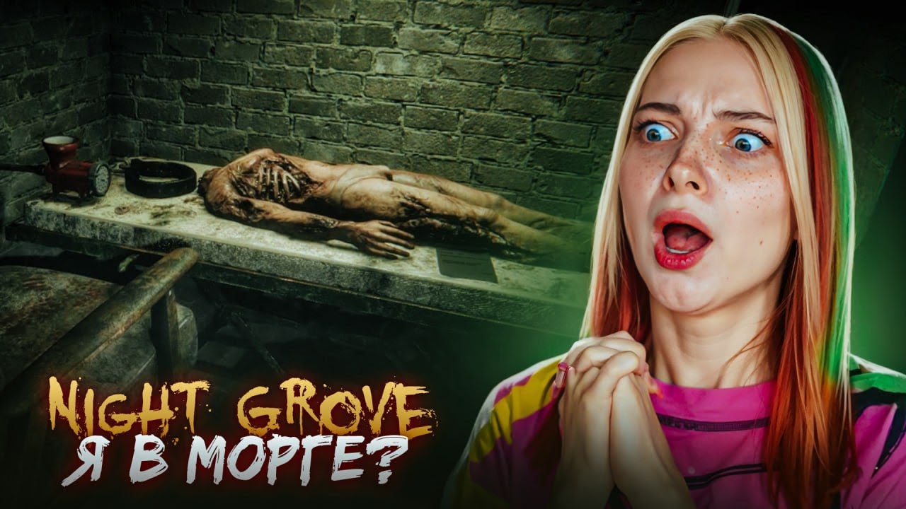 ПРОКЛЯТЫЙ ДОМ с НЕЧЕСТЬЮ ► Night Grove