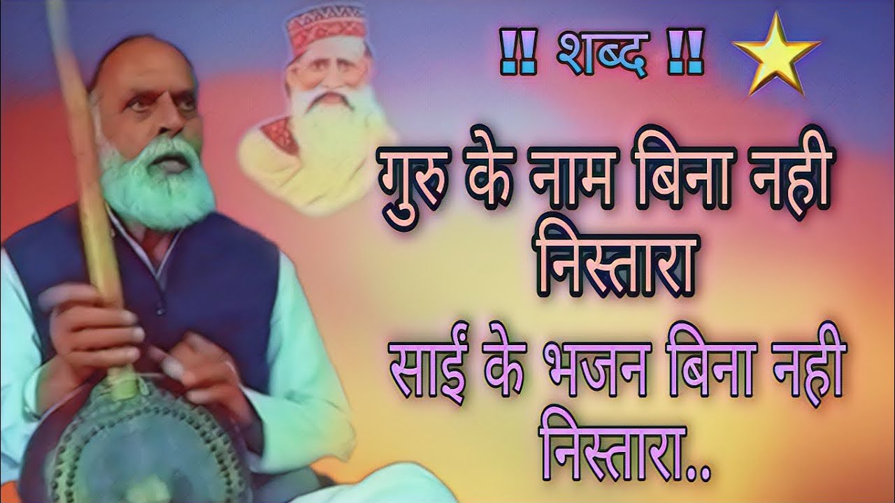 गुरु के नाम बिना नही निस्तारा | साईं के भजन बिना नही निस्तारा |सन्त कबीर शब्द | सतगुरु प्रेम