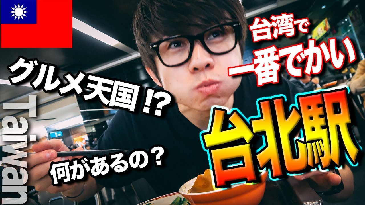 【日本食だらけ】実はすごい台北駅を探検しました！【お土産・グルメ・夜市】