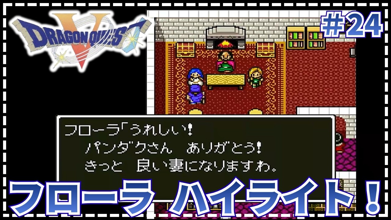 【ドラゴンクエストⅤ】●フローラと結婚した後の思い出   #24【SFC・実況・天空の花嫁】