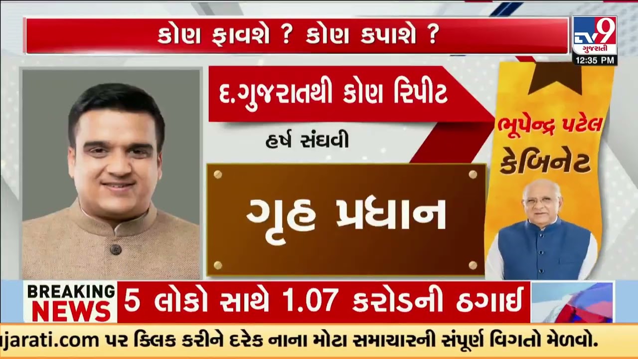 Know details: These big names are likely to be included in the new cabinet | Gujarat Cabinet | TV9