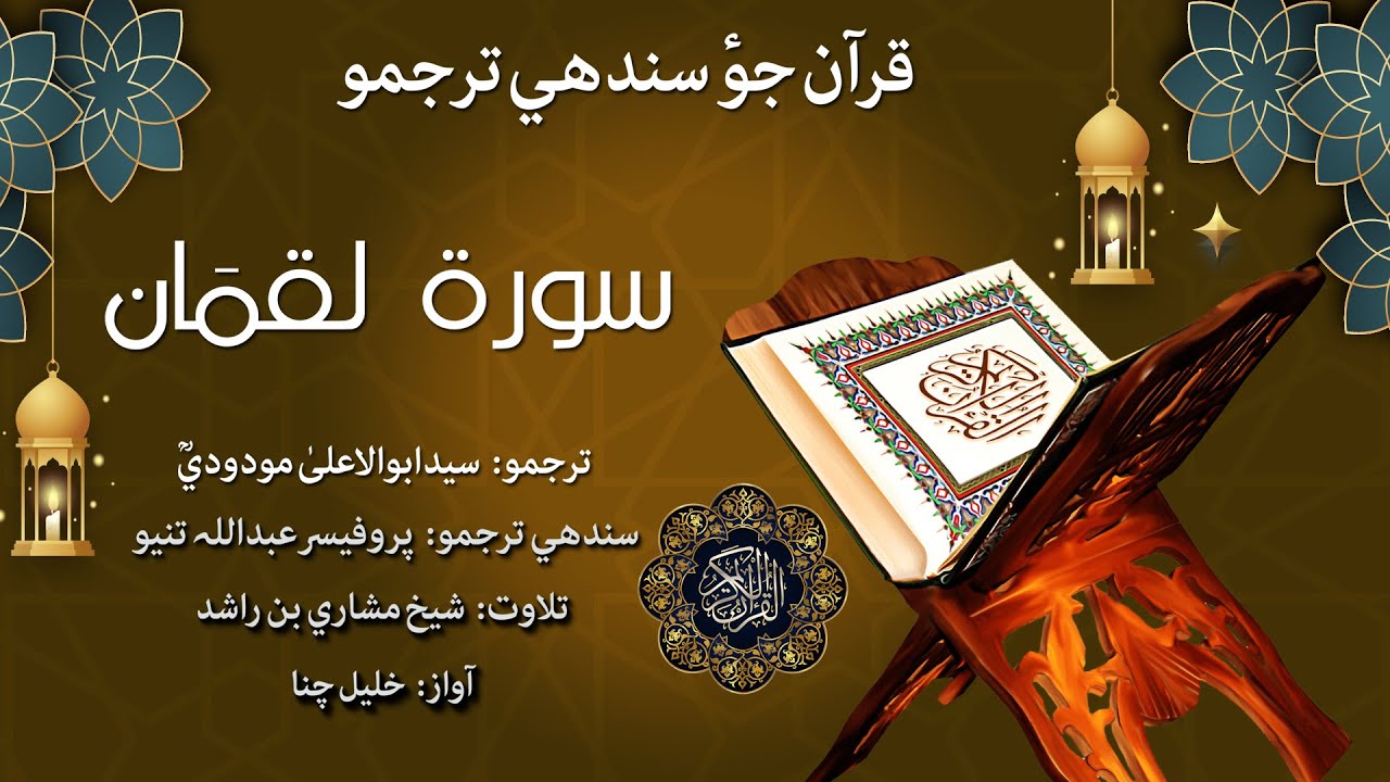 031 - Surah Luqman Quran With Sindhi Translation