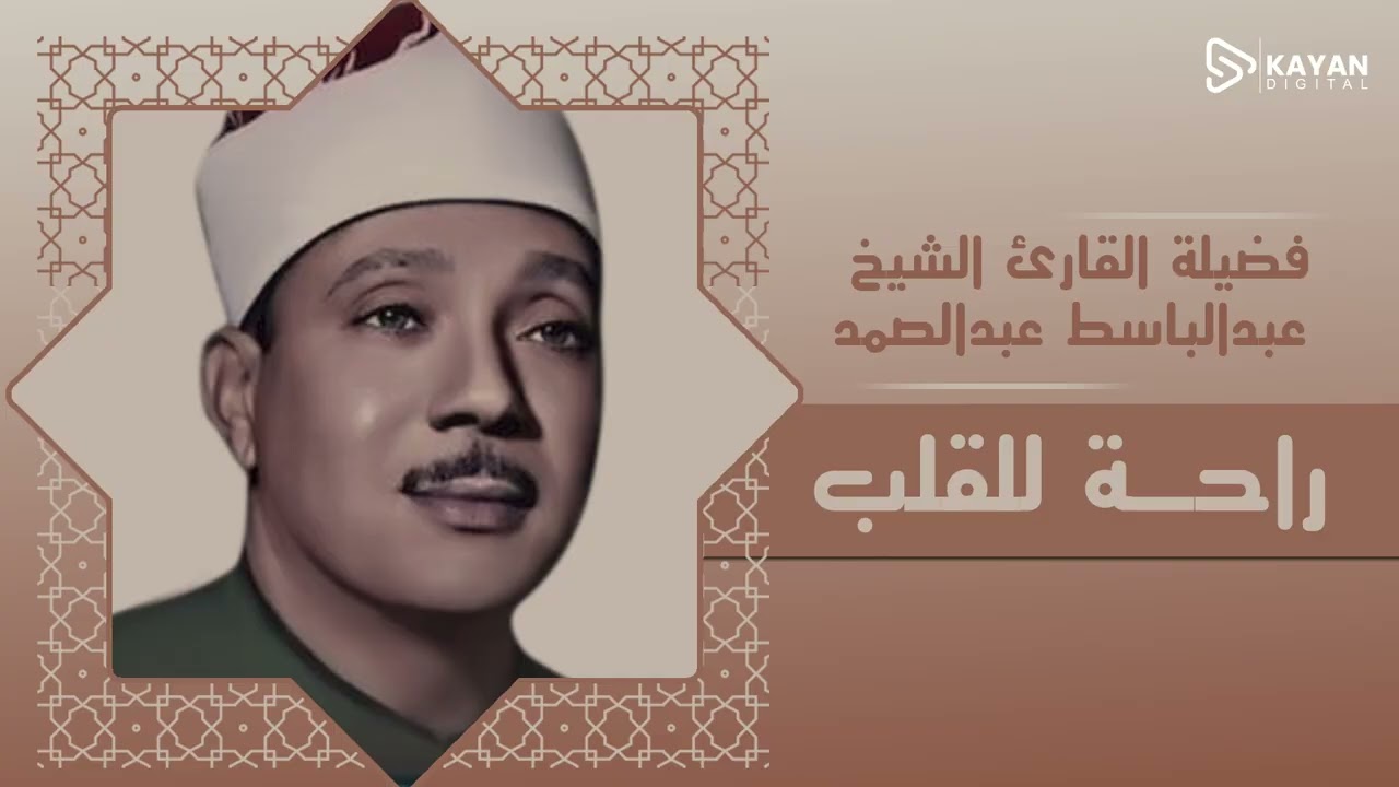 تلاوة ستغير حياتك | خشوع يلامس السماء | أجمل ما قرأ الشيخ عبدالباسط عبدالصمد