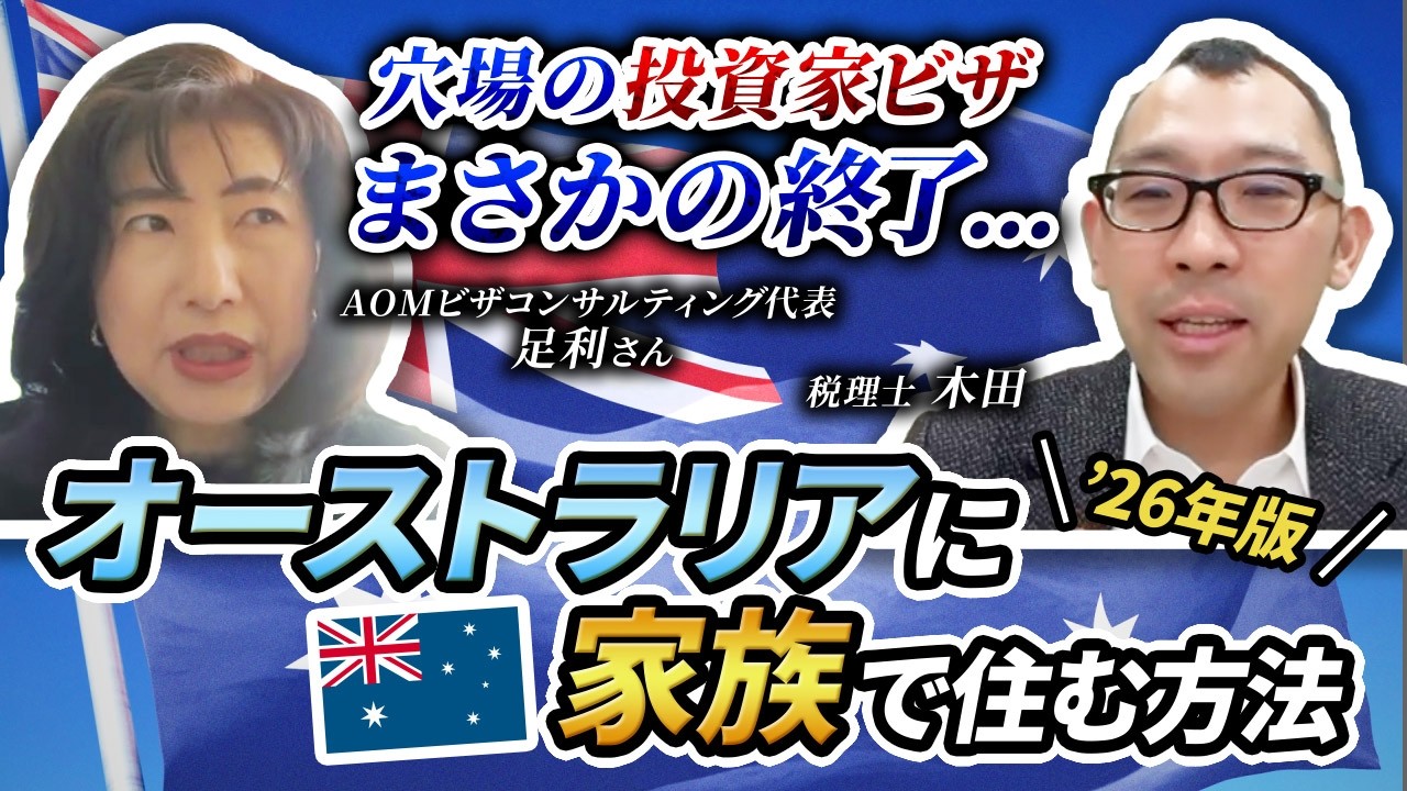 オーストラリア移住 ビザ解説【AOM足利代表】【前編】
