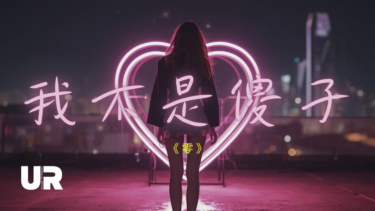 🎶零《我不是傻子》｜愛到最後才明白：不值得的人連眼淚都不配｜ #動態歌詞 #好聽情歌 #深夜單曲