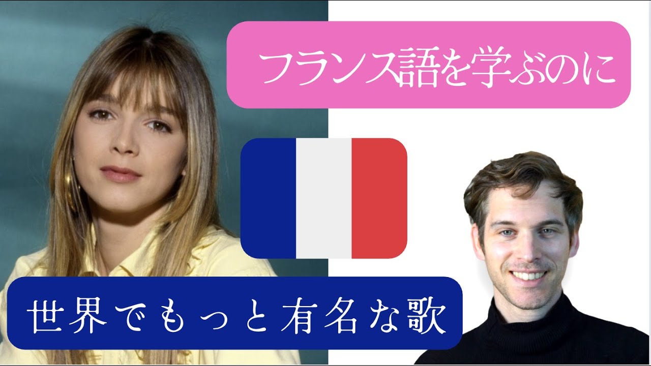 フランス語を学ぶのに世界で最も有名な歌「Je m'appelle Hélène」上