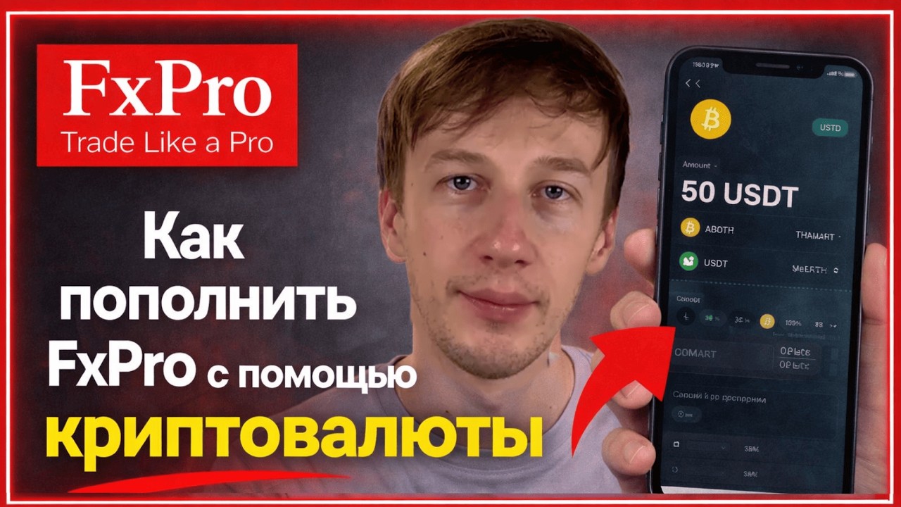 Как пополнить FxPro с помощью криптовалюты &mdash; пошаговая инструкция