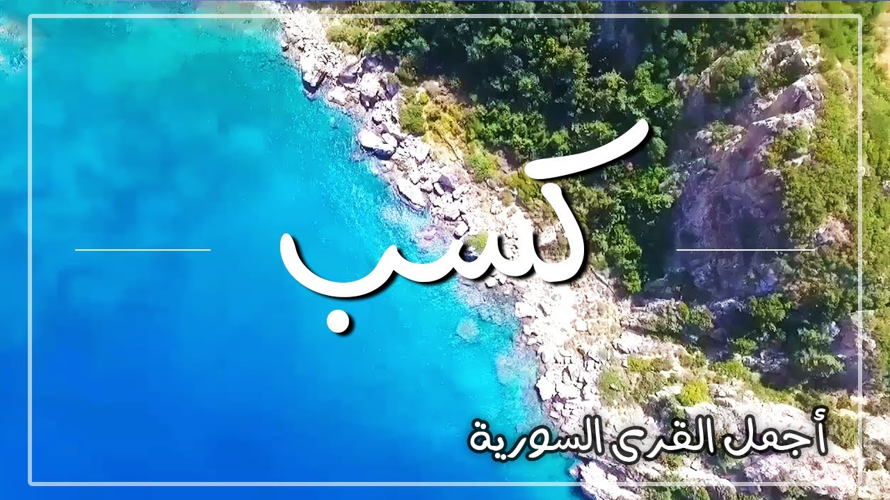 جنان الله في الأرض: قرية كسب السورية