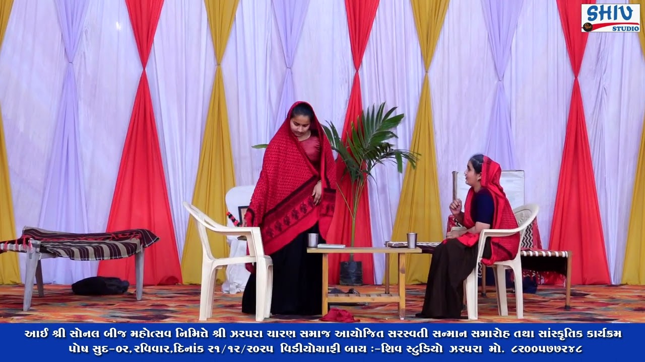 શ્રી ઝરપરા ચારણ સમાજ આયોજિત સરસ્વતી સન્માન સમારોહ તથા સાંસ્કૃતિક કાર્યક્રમ , દિનાંક ૨૧/૧૨/૨૦૨૫