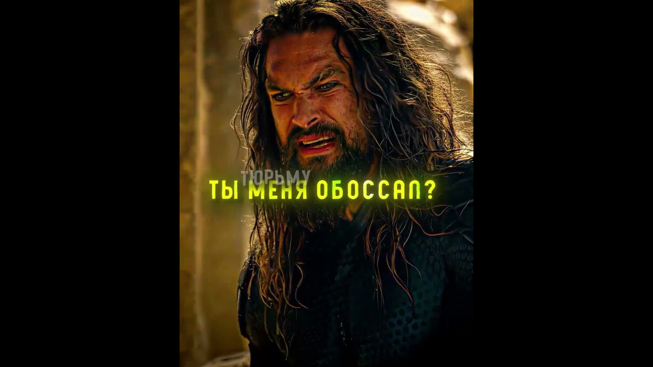 аквамен ворвался в тюрьму  #эдит #кино
