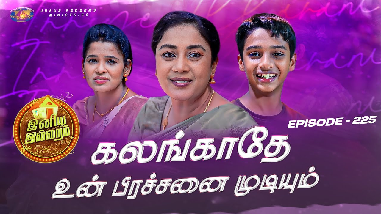 கலங்காதே உன் பிரச்சனை முடியும் || இனிய இல்லறம் || பெண்களுக்கான சிறப்பு நிகழ்ச்சி || Episode 225