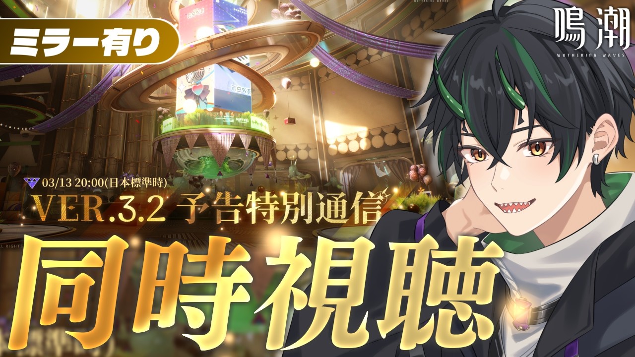 【#鳴潮 ミラーあり】Ver3.2予告特別通信をディレイ同時視聴！シグリカとストーリーどうなる！？新情報楽しみだー！！【 #鳴潮RALLY 奈渡ナオト Vtuber 】