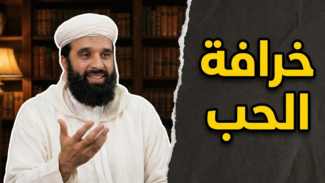يتمنى الشخص أن يسمع الجميع هذا الكلام حول الحب قبل الزواج 💔 | د.حامد الإدريسي