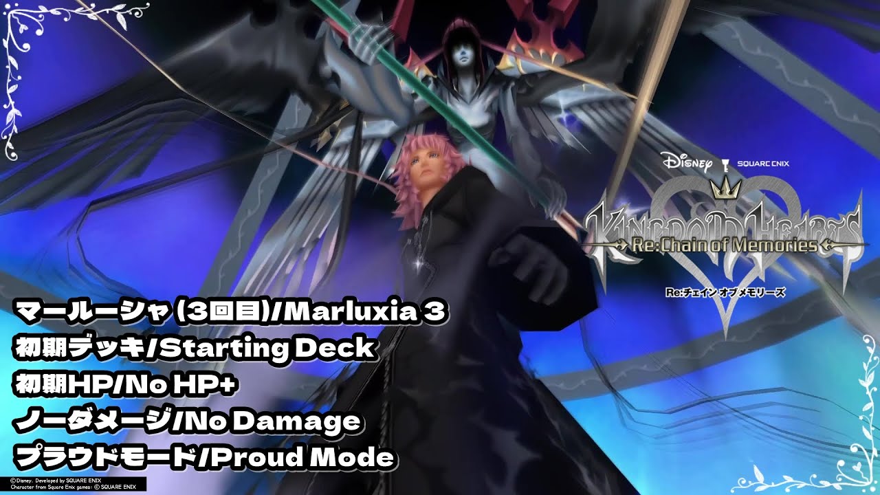 KH Re:COM マールーシャ (3回目) [初期デッキ/初期HP/ノーダメージ/プラウドモード] 【キングダムハーツ チェイン オブ メモリーズ】